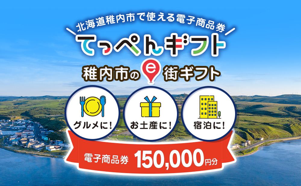 【ふるさと納税】稚内市e街ギフト 150,000円分