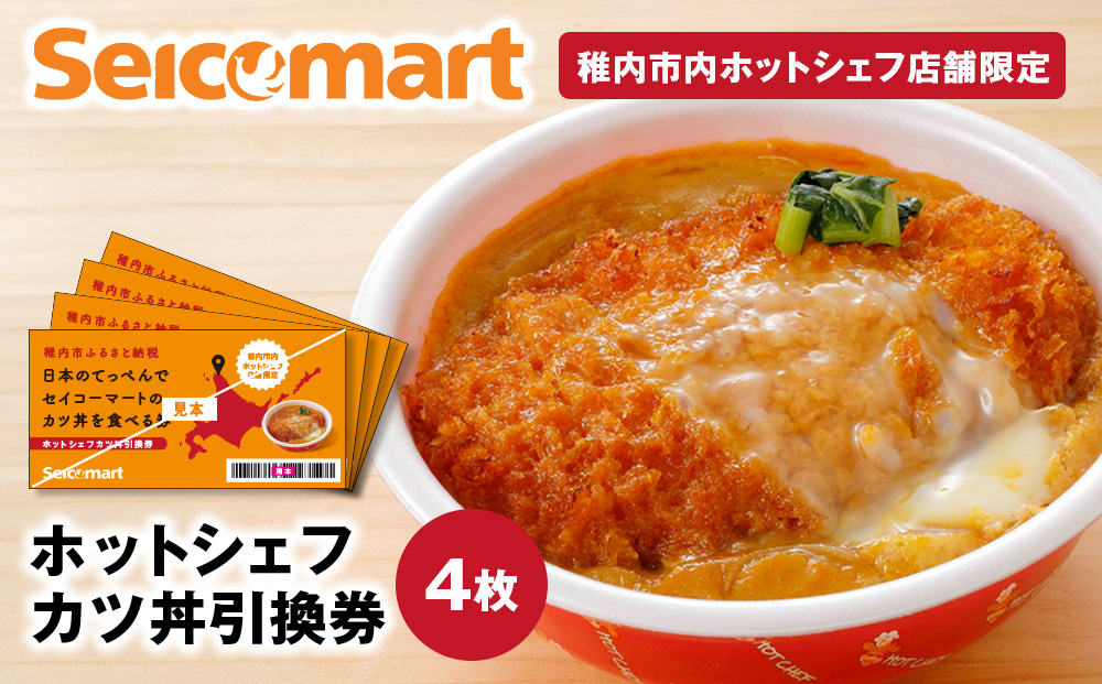 セイコーマート「ホットシェフ」のカツ丼 引換券4枚