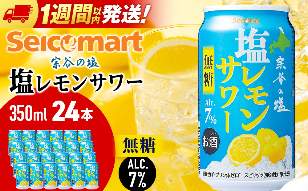 セコマ　無糖　塩レモンサワー　350ml×1箱　24本 サワー 酒 セイコーマート セコマ Secoma 稚内