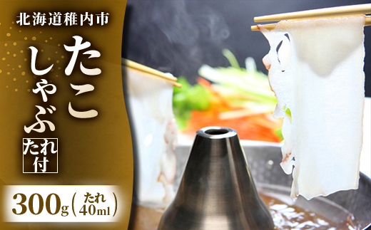 北海道産稚内 たこしゃぶ300g たれ付[配送不可地域:離島]