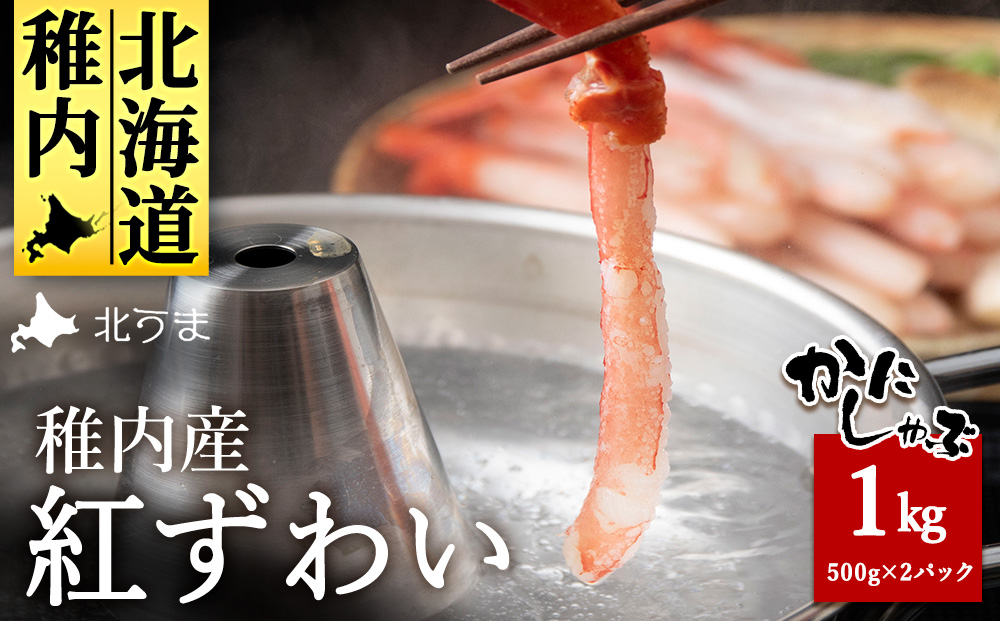 稚内名産 紅ずわいかにしゃぶ1kg（500g×2パック）
