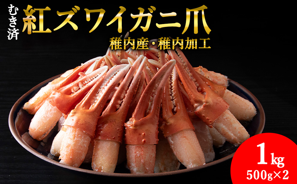 【厳選品】むき済 紅ズワイガニ爪 1kg 海鮮
