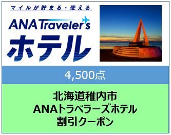 北海道稚内市 ANAトラベラーズホテル割引クーポン(4,500点分)