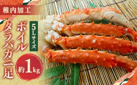 自社ボイル製造ボイルタラバガニ足 5L約1kg[配送不可地域:離島]