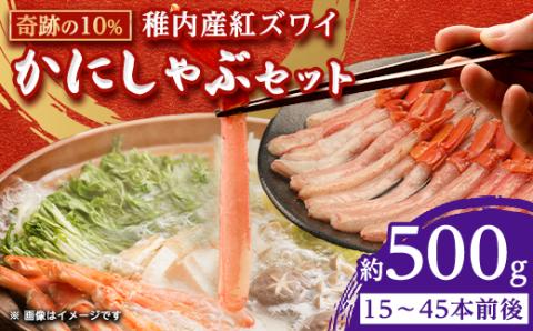 紅ズワイ かにしゃぶ 約500g(剥き身 ポーション) 北海道 稚内市 国産 海鮮[配送不可地域:離島・沖縄県]