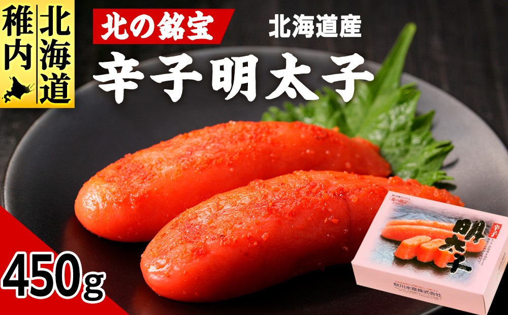 【北海道産】北の銘宝 辛子明太子