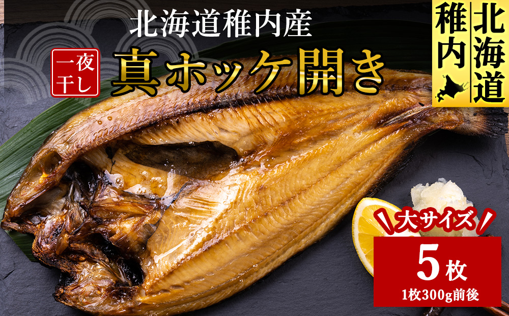 稚内産真ホッケ開き一夜干し5枚セット
