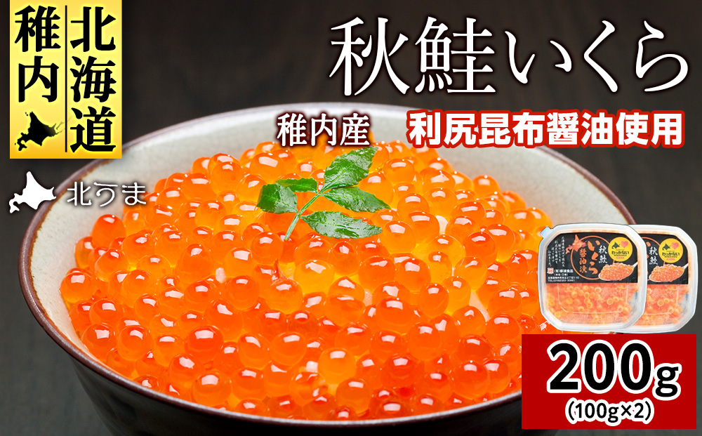 【宗谷海峡産】秋鮭いくら醤油漬け100g×2パック