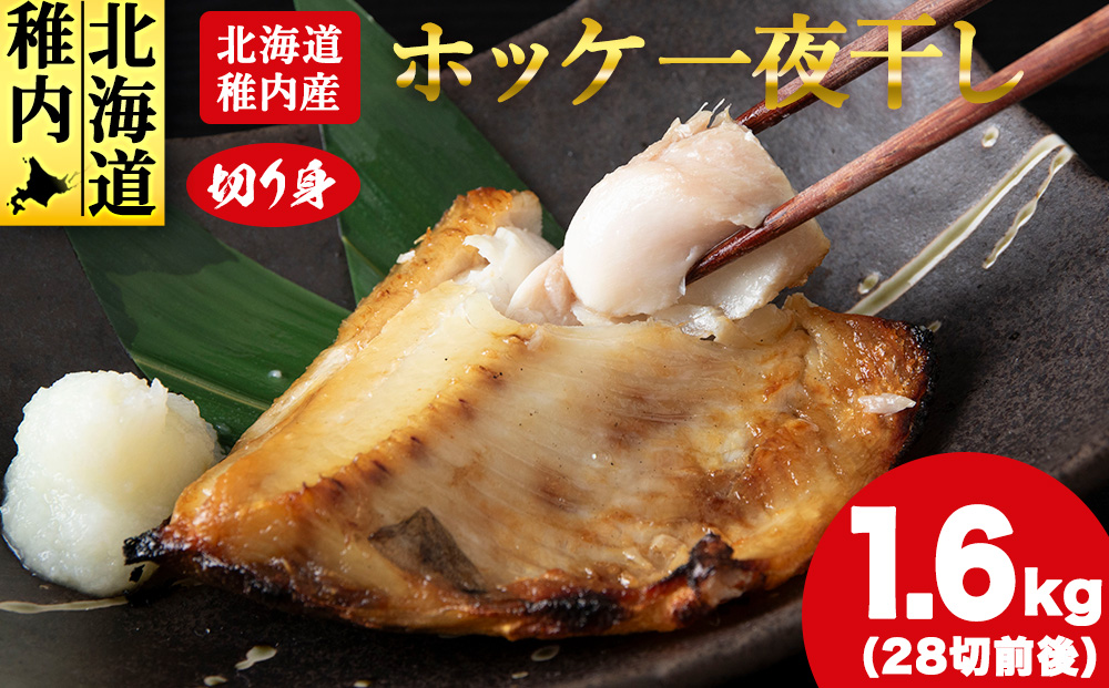 [無添加]北海道産ホッケ一夜干し 切り身