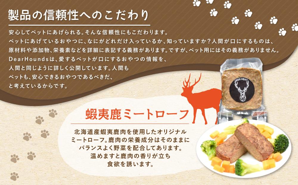 DearHounds オリジナル 愛犬愛猫用【蝦夷鹿】ミートローフ 10個
