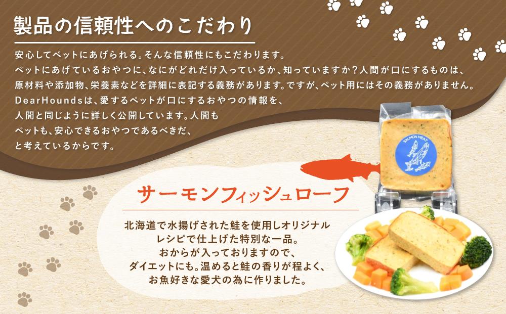 Dear Houndsオリジナル 愛犬愛猫【サーモン】フィッシュローフ 10個