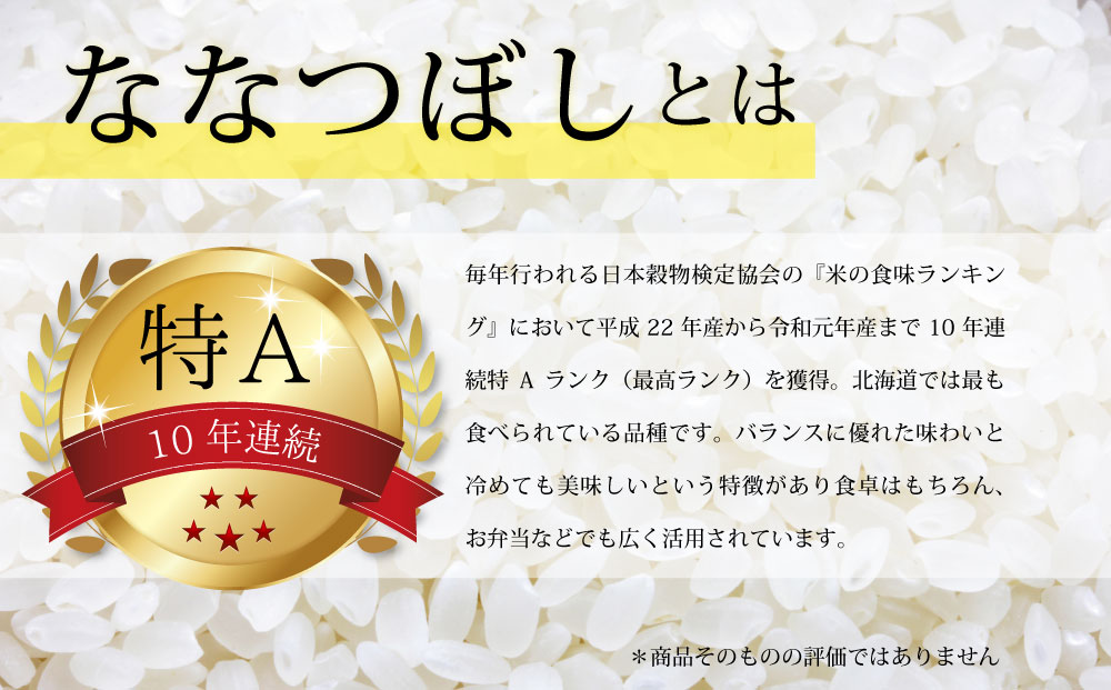 先行予約【 令和 ７ 年 １２月発送 】 令和7年産北海道産ななつぼし10kg(5kg×2袋) 【美唄市産】