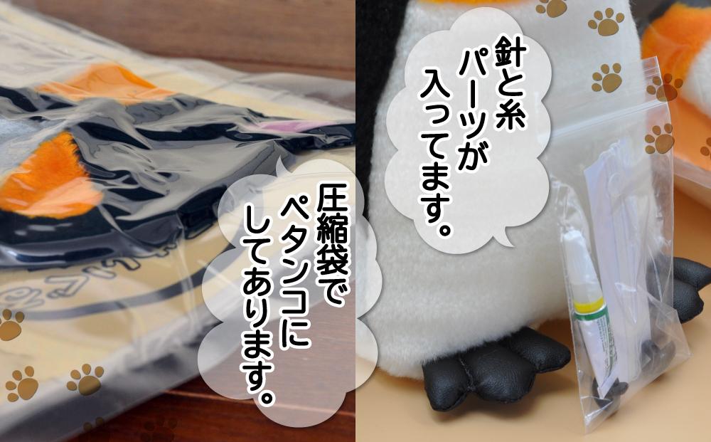 おうちで体験!!動物園で人気者 ぬいぐるみ手作りキット ペンギン