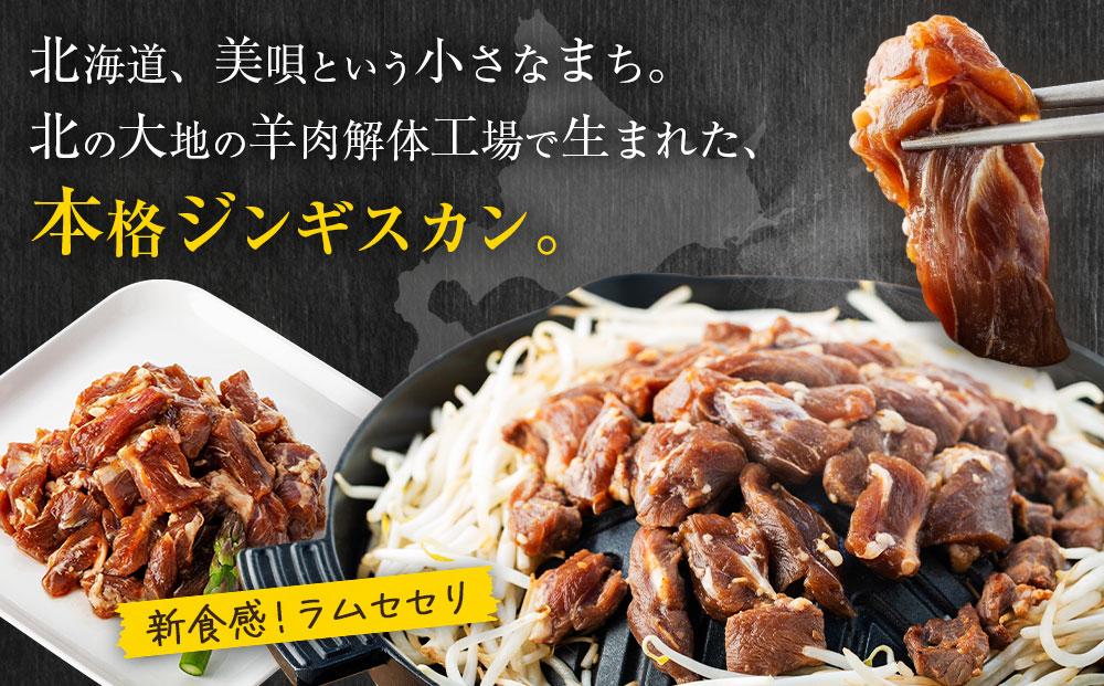 【解体工場の希少部位】ラムセセリのジンギスカン　500g 北海道 ジンギスカン ヘルシー 焼肉 肉 バーベキュー ラム