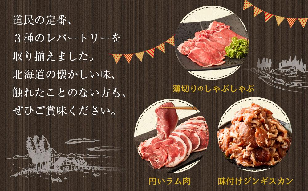 【全3回定期便】人気3商品食べ比べ ラムロール肉スライス・ラムしゃぶしゃぶ・味付けジンギスカン 2ヵ月に1回発送