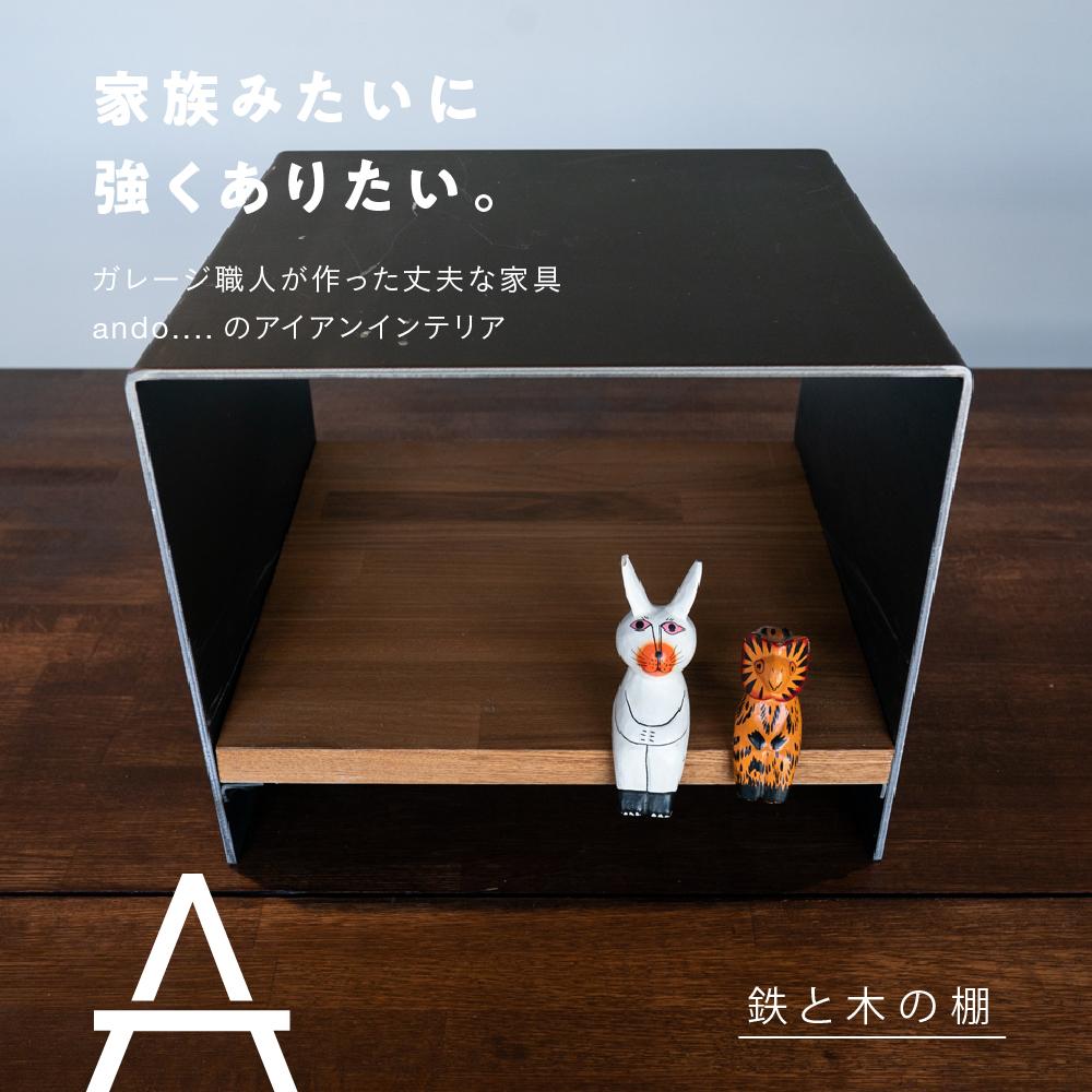 鉄と木の棚