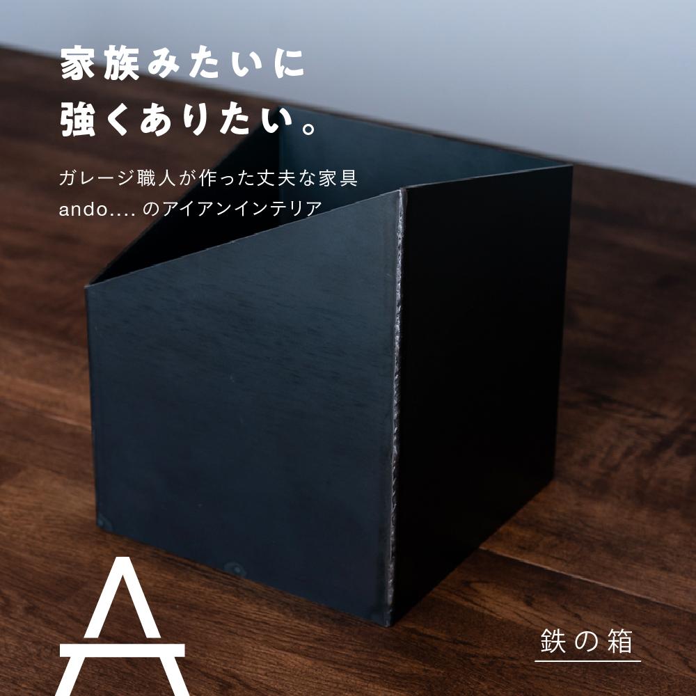 鉄の箱