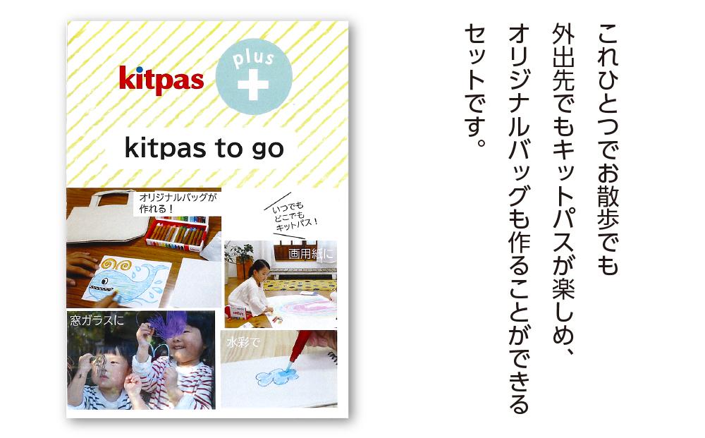 kitpas＋（キットパスプラス）kitpas to go!