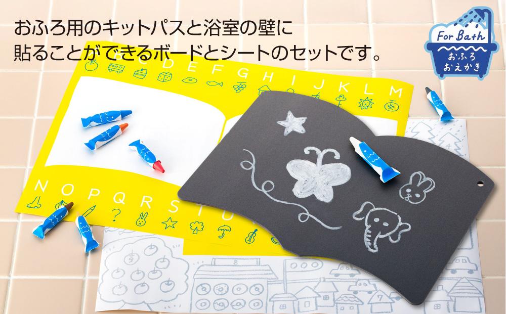 おふろでお絵かき　キットパスセット