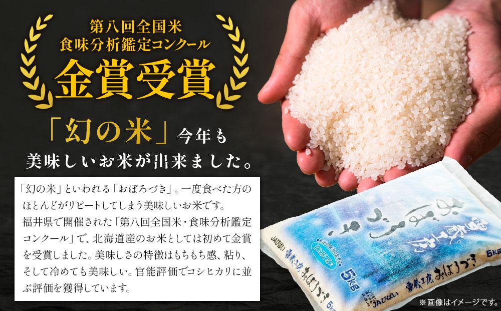 【5か月定期便】 おぼろづき 7kg ×5回 雪蔵工房 幻の米 【令和7年産】