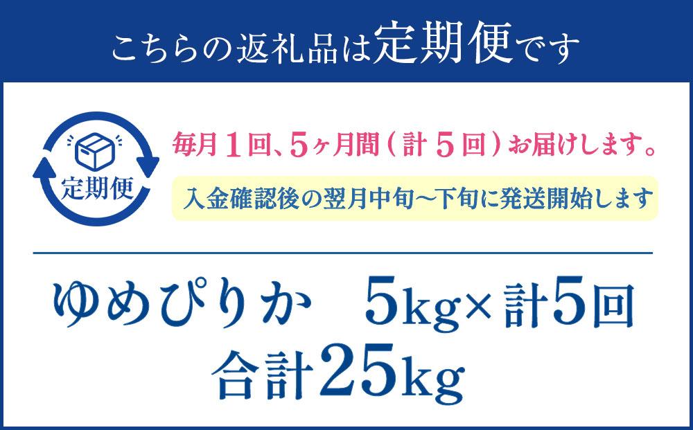 【5か月定期便】 ゆめぴりか 5kg ×5回 雪蔵工房 特A厳選米 【令和7年産】