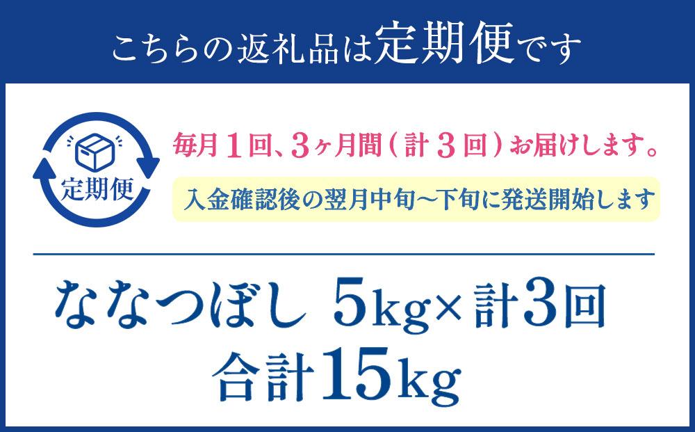 令和7年産【3か月定期便】 ななつぼし 5kg ×3回 雪蔵工房 特A厳選米