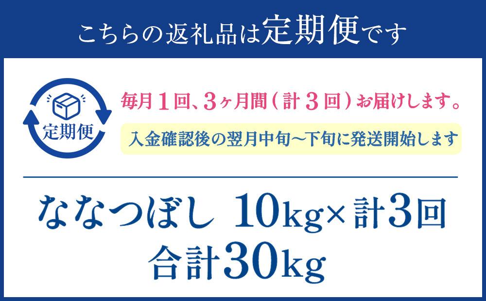 令和7年産【3か月定期便】 ななつぼし 10kg ×3回 雪蔵工房 特A厳選米