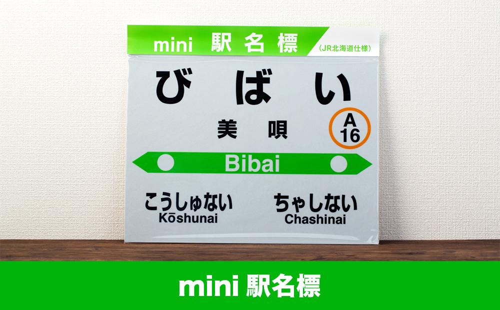 【JR美唄駅】駅名標セット