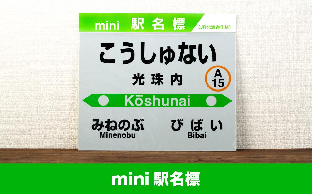 【JR光珠内駅】駅名標セット