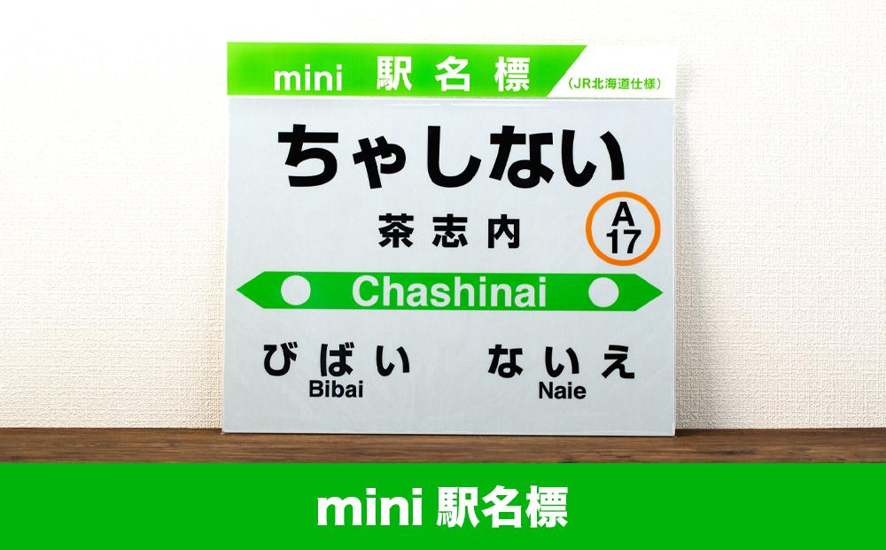 【JR茶志内駅】駅名標セット