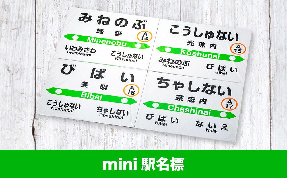 美唄管内JR駅名標セット