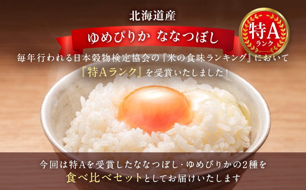 【特Aランク】令和7年北海道産ゆめぴりか・ななつぼし食べ比べセット１０ｋｇ（各５ｋｇ） ●