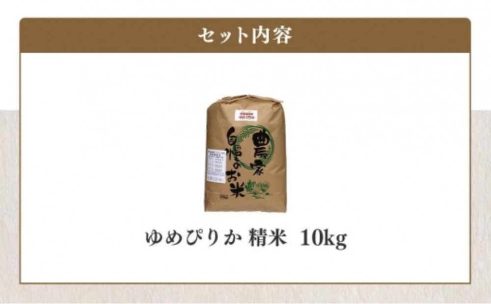 【令和7年産】伊藤農園の特別栽培米ゆめぴりか 精米（10kg）
