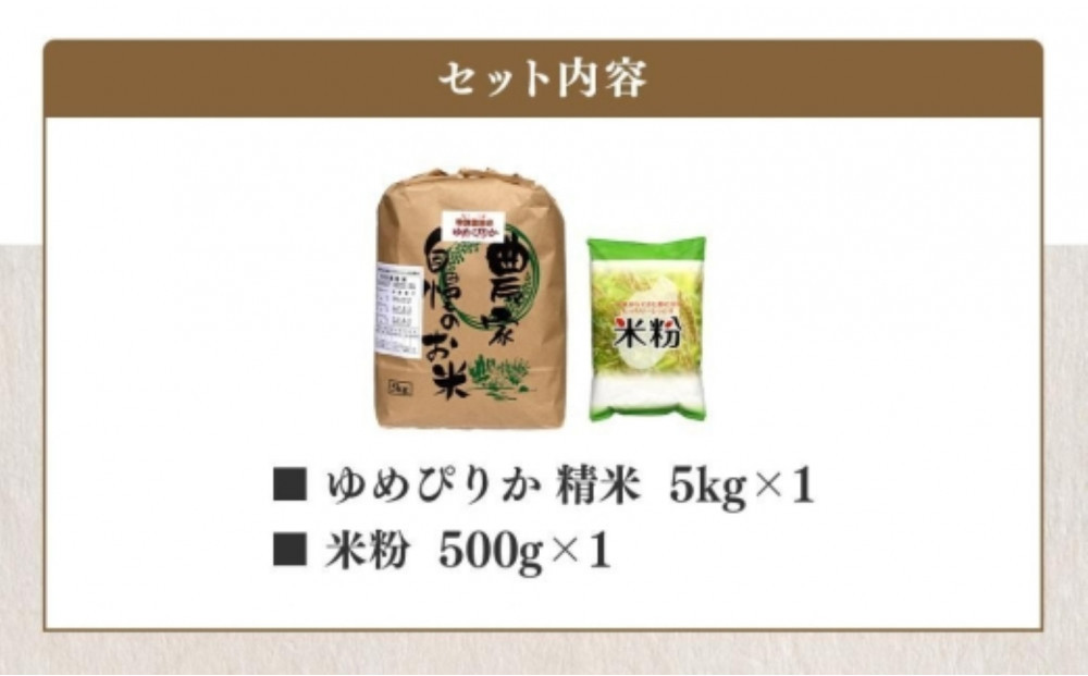 【令和7年産】伊藤農園の特別栽培米ゆめぴりかセット 精米5kg 米粉500g