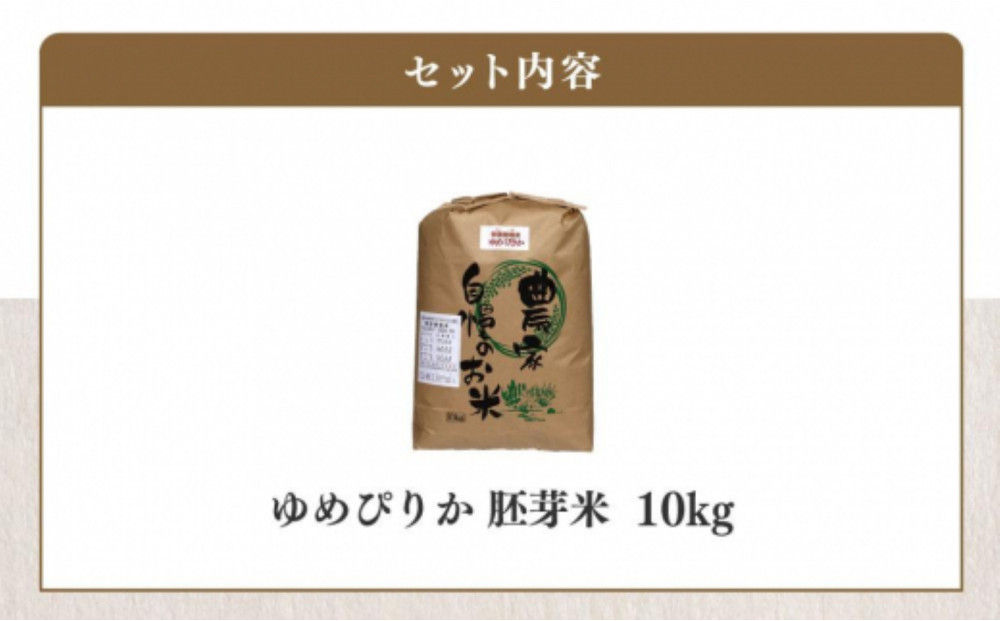【令和7年産】伊藤農園の特別栽培米ゆめぴりか　胚芽米（１０ｋｇ）【定期便５ヶ月】