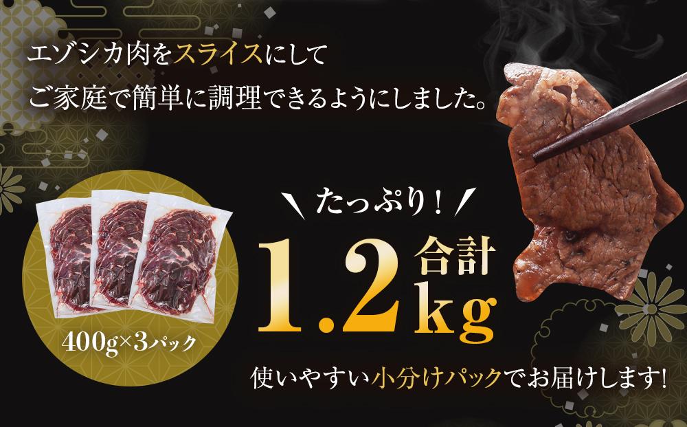 エゾシカ肉 ロールスライス 1.2kg