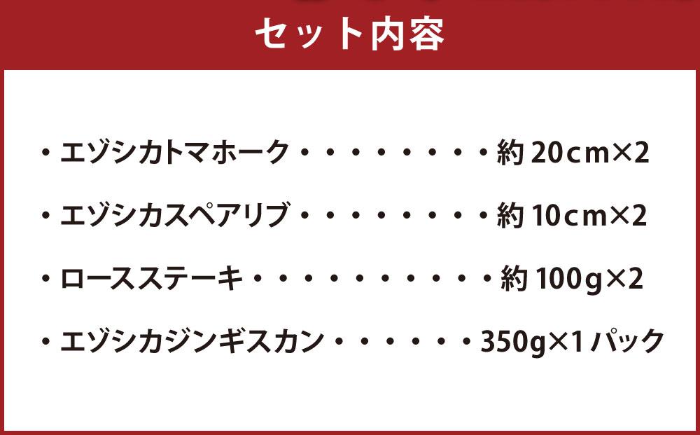 エゾシカ肉 BBQセット