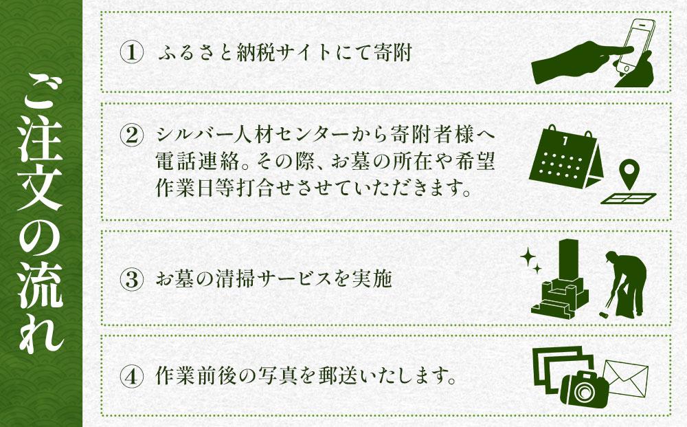 ふるさとのお墓清掃サービス（１区画　3.3平方メートル　１坪程度）【清掃時期：5月～10月】【美唄市営墓地4か所に限る】