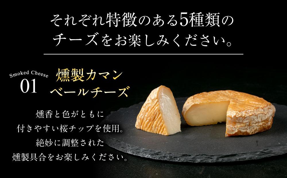 燻製チーズ 5種セット ピーナッツ