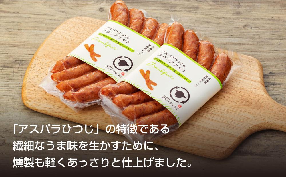 アスパラひつじのフランクフルト