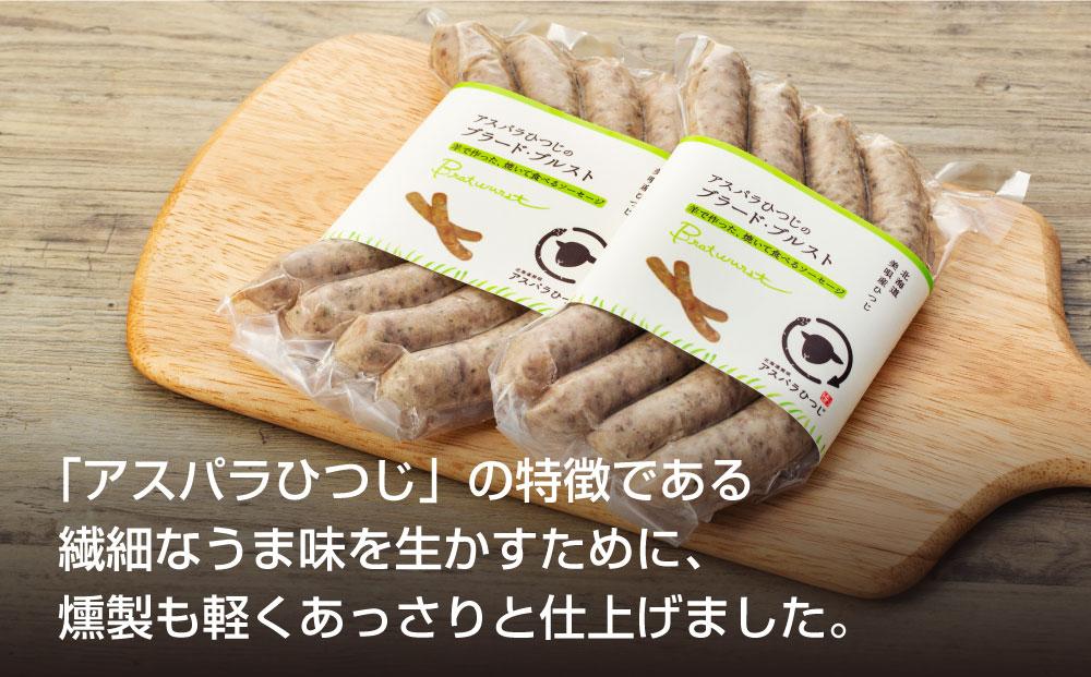 アスパラひつじのブラードブルスト