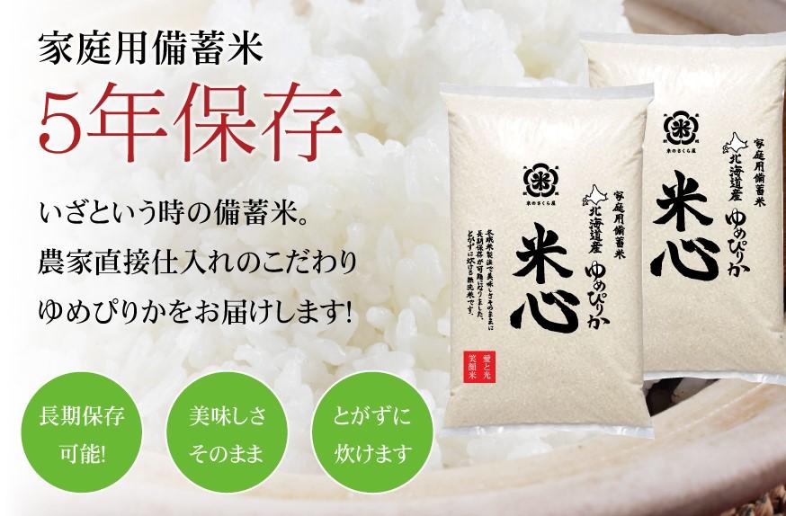 令和5年産 特別栽培米ゆめぴりか 5年保存個人用備蓄米『米心』5kg（約2