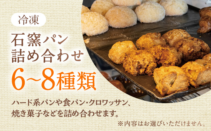 石窯パン 詰め合わせ 6～8種 冷凍 | 北海道産小麦 自家製酵母 食べ比べ セット ハード系 | カフェストウブ [BOAD001]