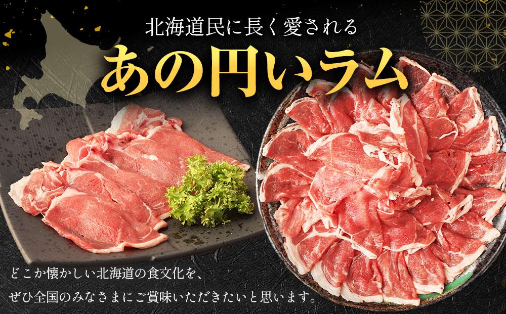 【全3回定期便／3ヵ月】ラムしゃぶしゃぶ 1.5kg 500g×3パック入【道産子の伝統食材】
