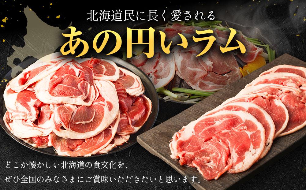 【全3回定期便】ラムロール肉スライス 1.6kg 400g×4パック 2ヵ月に1回発送【道産子の伝統食材】