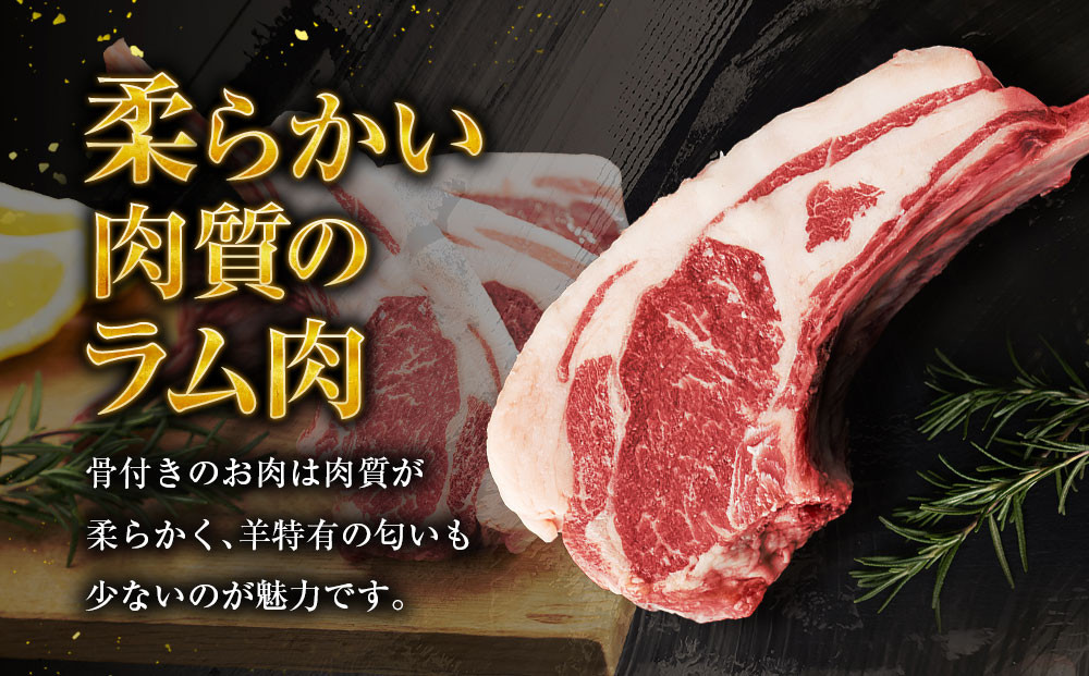 ラムチョップ　320g×2p【道産子の伝統食材】