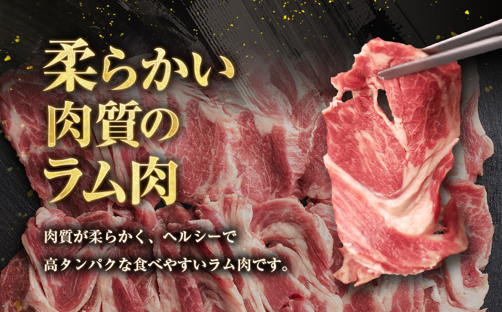 ラム肩ロース　スライス　300g×3p