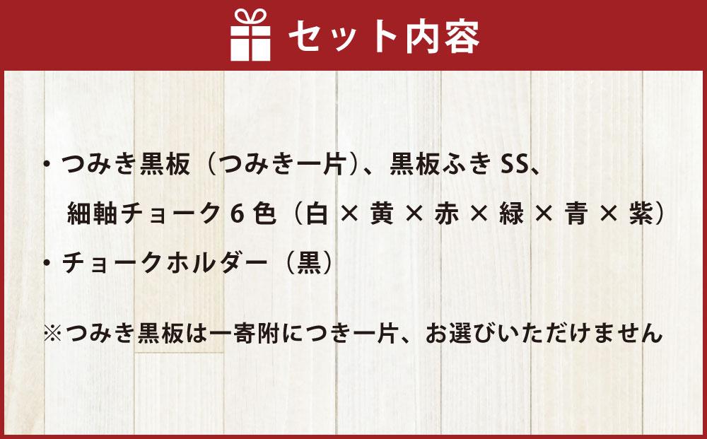 つみき黒板セット チョーク 6色