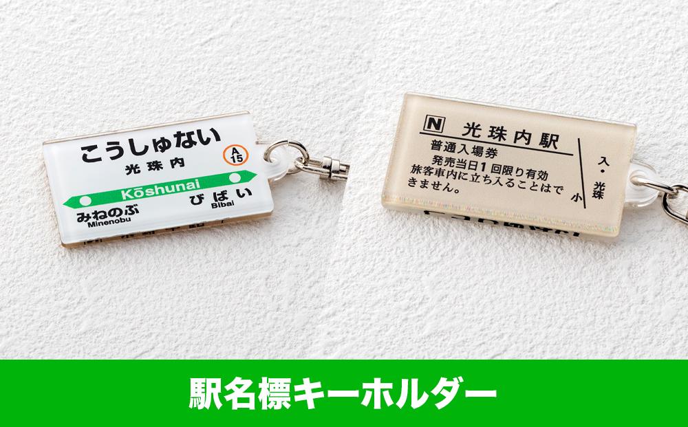 【JR光珠内駅】駅名標セット