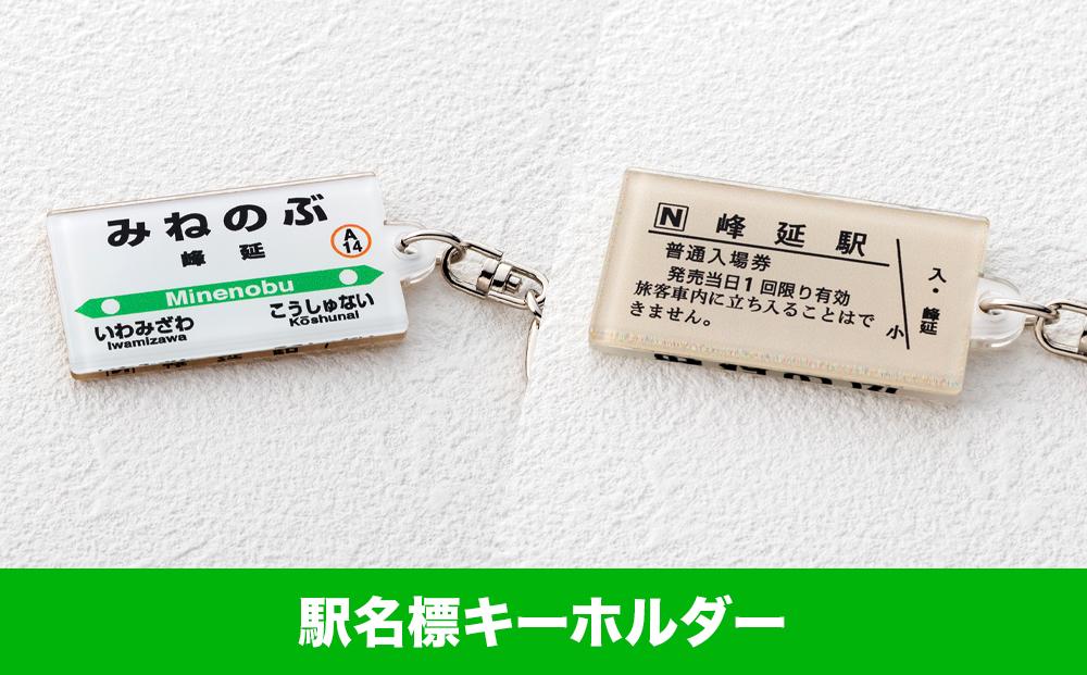 【JR峰延駅】駅名標セット